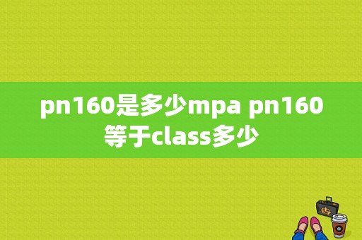 pn160是多少mpa pn160等于class多少