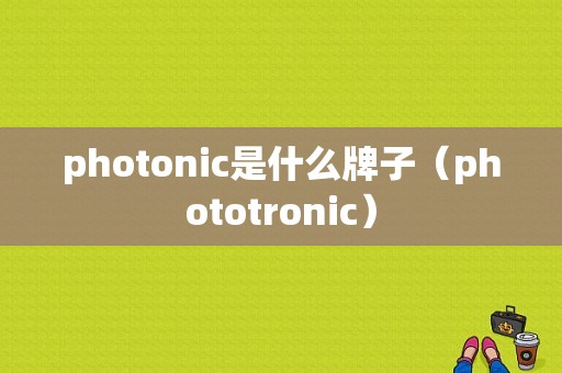 photonic是什么牌子（phototronic）